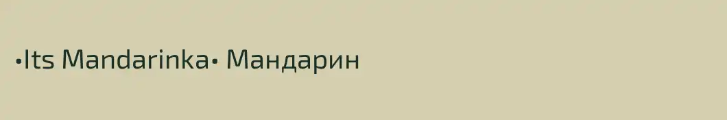 •Its Mandarinka• Мандарин
